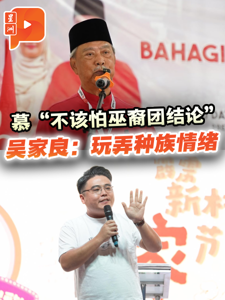 慕“不该恐惧巫裔团结论” 吴家良轰：玩弄种族情绪