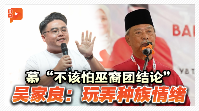 慕“不该恐惧巫裔团结论” 吴家良轰：玩弄种族情绪