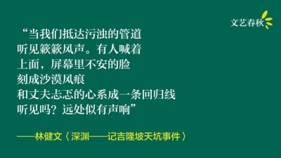 林健文/深渊——记吉隆坡天坑事件