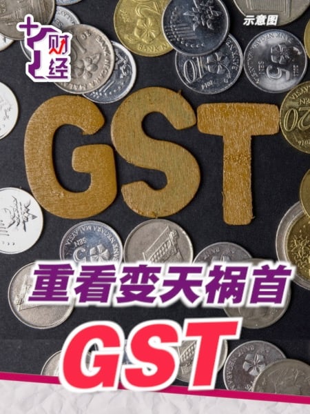 《+1财经》我们怀念它：GST是怎么死的
