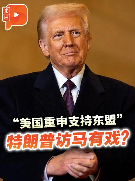 “美国重申支持东盟” 特朗普访马有戏？