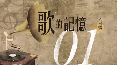 【六日情：歌的記憶01】Rain，rain，go away/文征（關(guān)丹）
