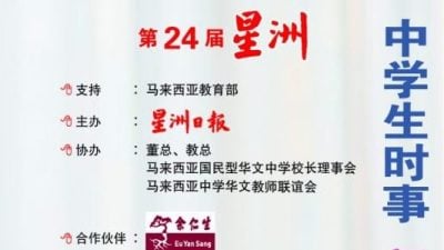 “第24届星洲日报中学生时事问答比赛”入围赛成绩揭晓