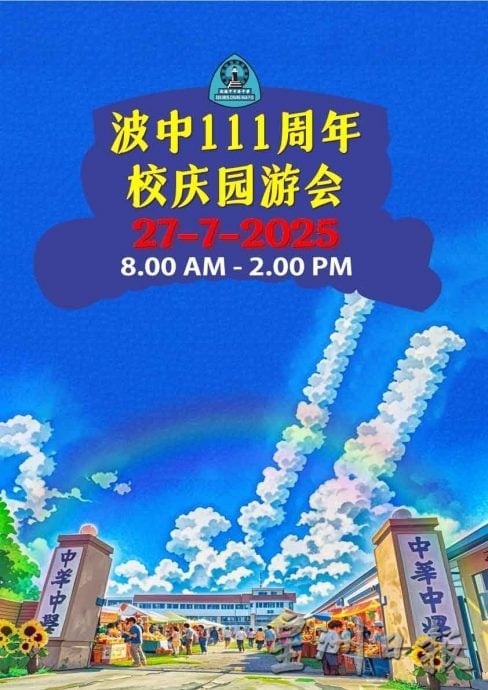 供星洲网：波中111周年校庆，义卖会将在7月27日登场