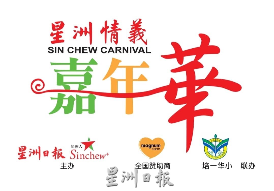 （古城第六版主文）“公益齐参与，爱心献培一”嘉年华义卖会