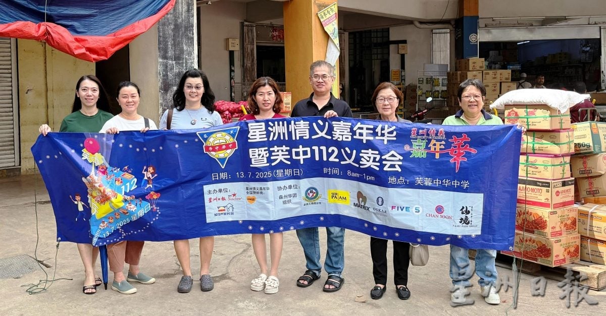 （供花城）本报活动/“星洲情义嘉年华暨芙中112义卖会”感谢各界支持，来临周三芙中办汇报会