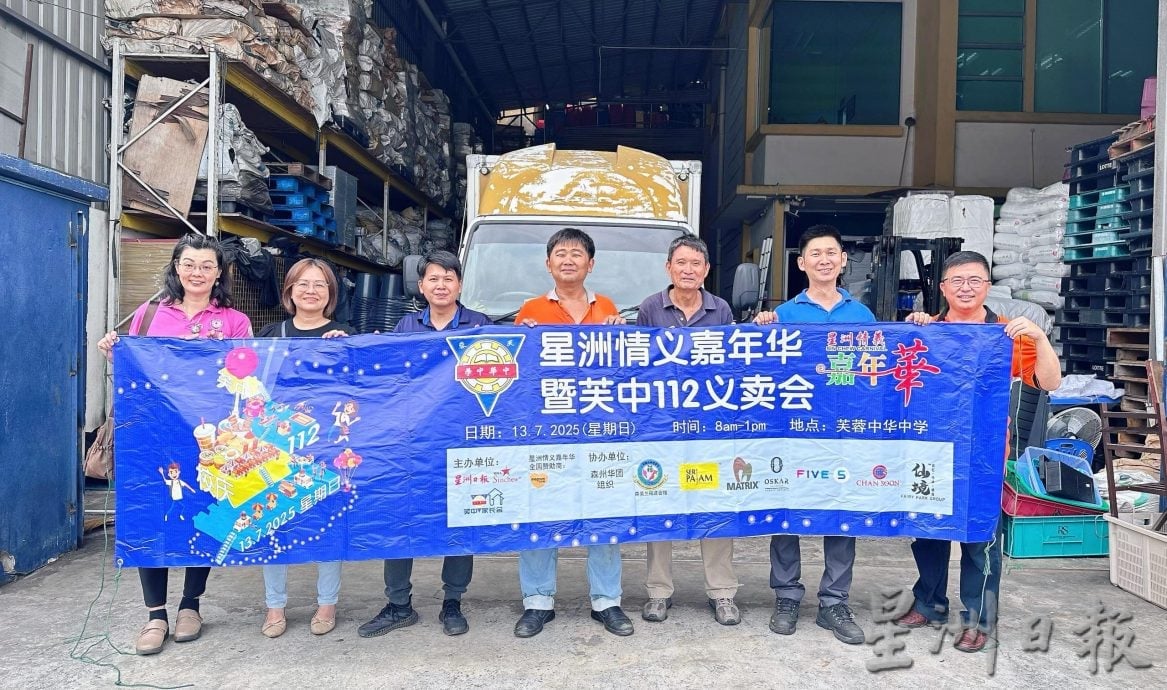 （供花城）本报活动/“星洲情义嘉年华暨芙中112义卖会”感谢各界支持，来临周三芙中办汇报会