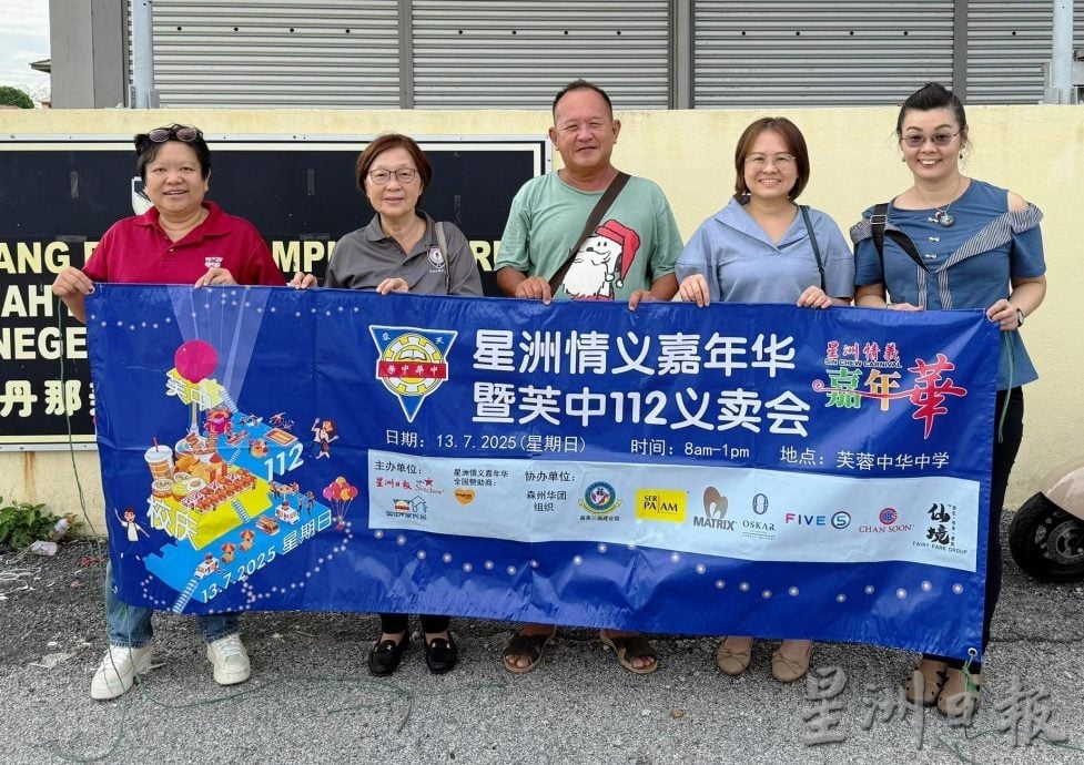 （供花城）本报活动/“星洲情义嘉年华暨芙中112义卖会”感谢各界支持，来临周三芙中办汇报会