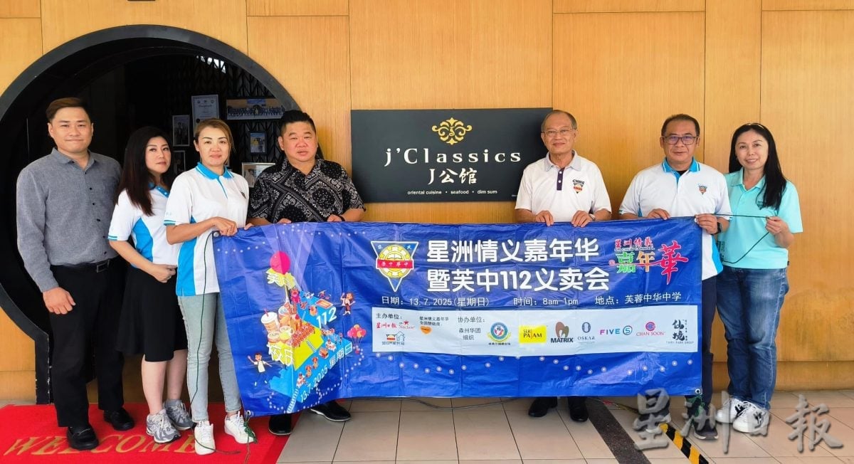 （供花城）本报活动/“星洲情义嘉年华暨芙中112义卖会”感谢各界支持，来临周三芙中办汇报会
