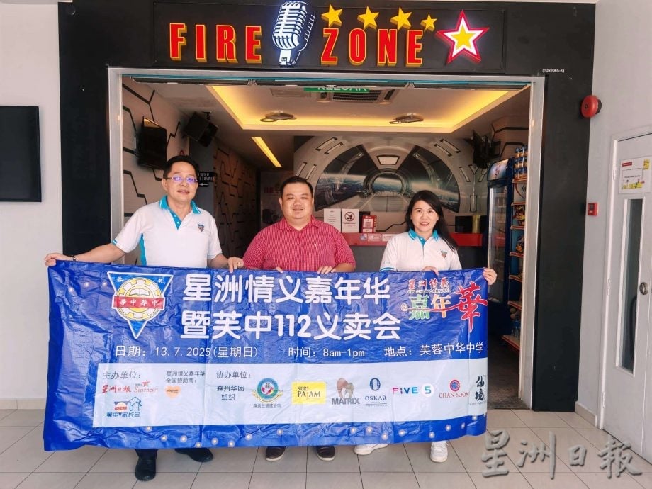 （供花城）本报活动/“星洲情义嘉年华暨芙中112义卖会”感谢各界支持，来临周三芙中办汇报会