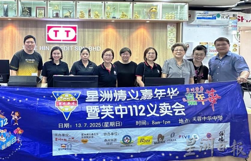 （供花城）本报活动/“星洲情义嘉年华暨芙中112义卖会”感谢各界支持，来临周三芙中办汇报会
