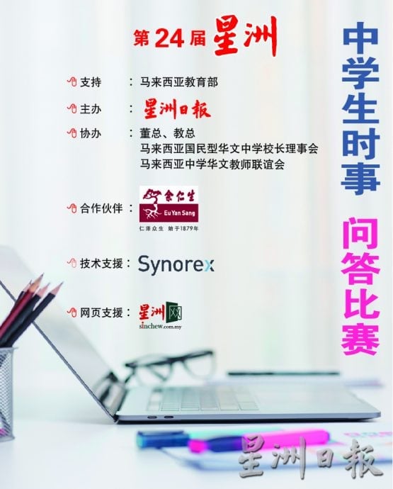 NS芙蓉／“第24届星洲日报中学生时事问答比赛”入围赛成绩揭晓