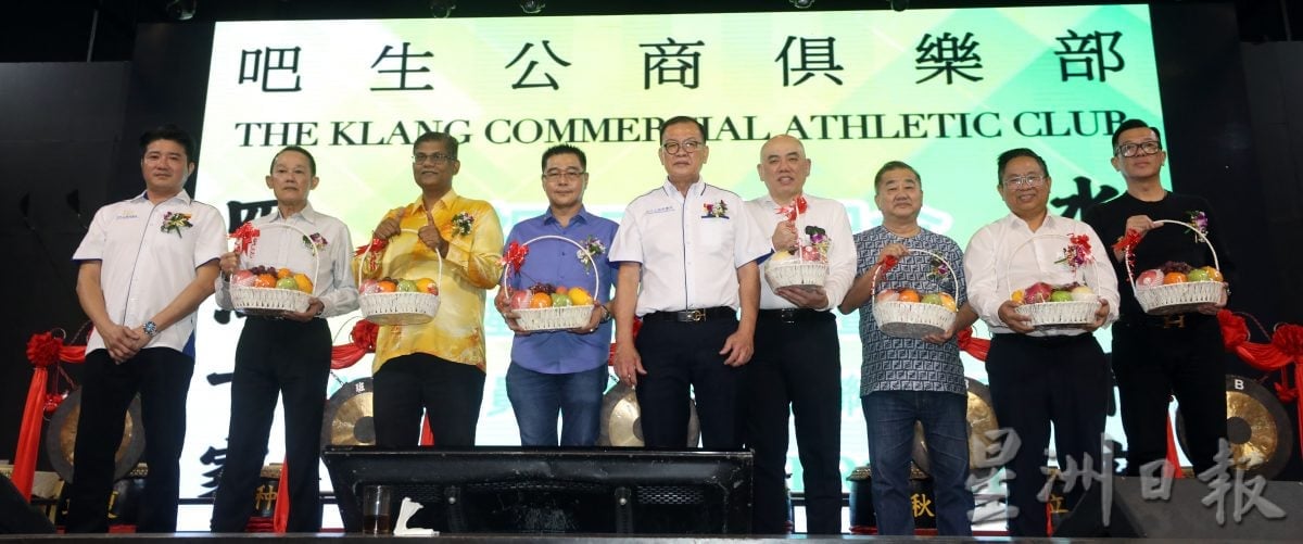 巴生公商俱乐部会庆