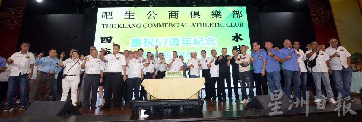 巴生公商俱乐部会庆