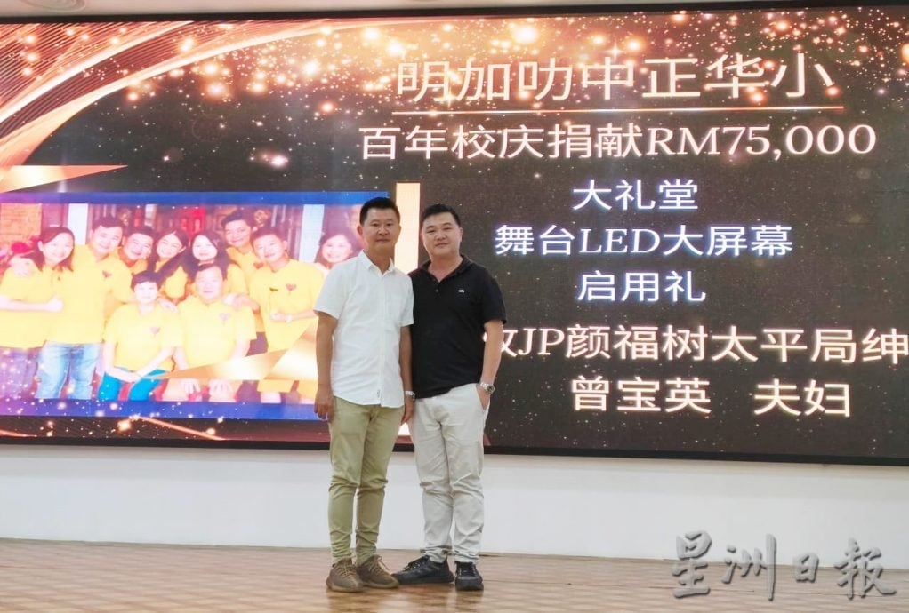 东:明加叻华小百年校庆筹款获校友支持 已故颜福树和曾宝英夫妇子嗣赞助7.5万舞台LED大屏幕