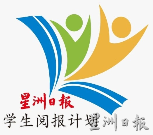 霹／已签／版头／星洲日报走入校园活动 寓教于乐提升时事知识