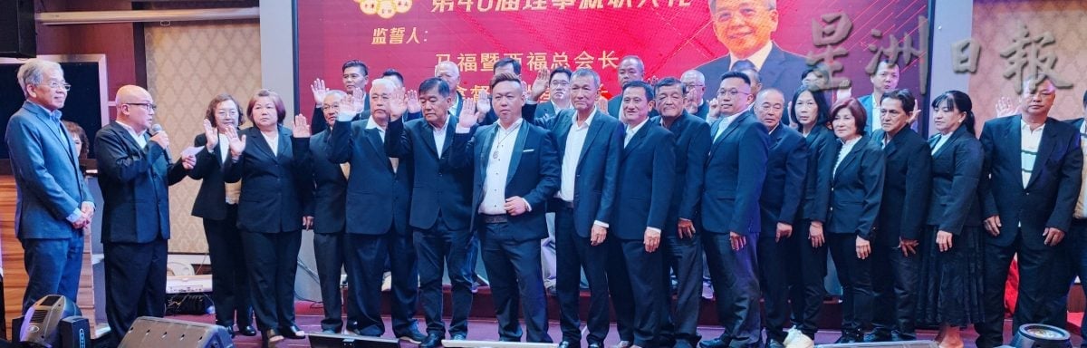 **已签发**柔:永平福州会馆四机构理事就职 600人出席道贺联欢