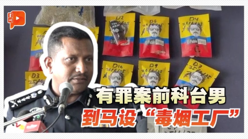 大马与台湾男子合谋 高价租公寓设“毒烟工厂”