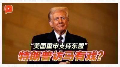 “美国重申支持东盟” 特朗普访马有戏？