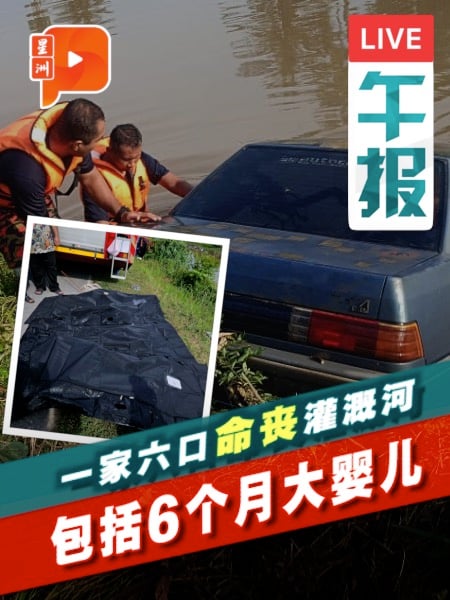 探亲后失联 一家六口坠河亡