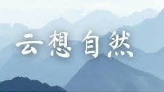 云想自然 | 野探的最终章 / 黄云云