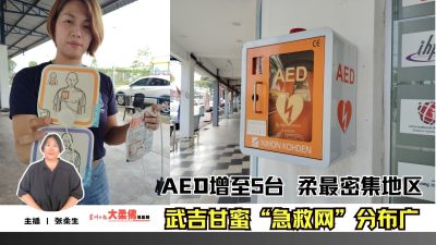 大柔佛三分钟 | AED增至5台 柔最密集地区 武吉甘蜜“急救网”分布广