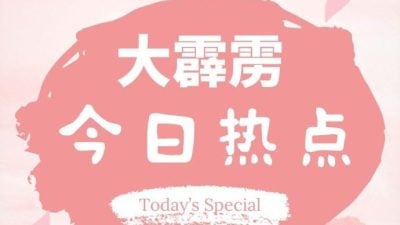 大霹雳今日热点