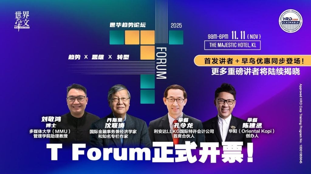 世华趋势论坛 T Forum2025重磅回归！首发讲者阵容公布 早鸟票限时开卖  