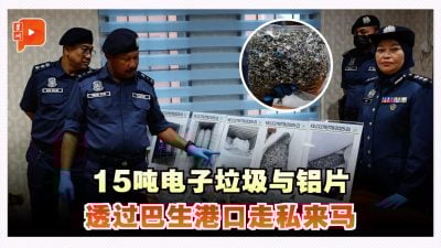 15吨电子垃圾与铝片 透过巴生港口走私来马