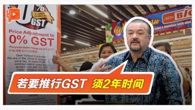 第二财长：若要推行GST 须2年时间