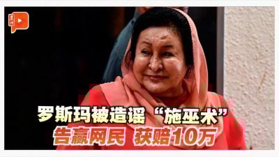 网民造谣“施巫术” 罗斯玛获赔10万