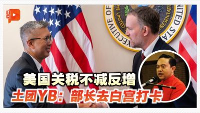 美国关税不减反增 土团YB：部长去白宫打卡