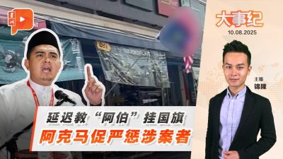 阿克马延后“教挂国旗”行动　促严惩涉案者