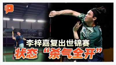 李梓嘉复出世锦赛 状态“杀气全开”