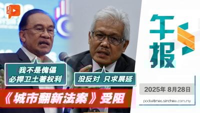 《城市翻新法案》受阻 安华：先提呈再改进