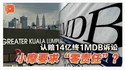 认赔14亿终1MDB诉讼 小摩要求“零责任”？