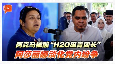 阿克马被酸“H2O巫青团长”   阿莎丽娜淡化党内纷争
