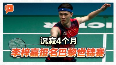 李梓嘉列阵巴黎世锦赛 复出时间确定了？