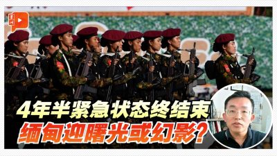缅甸结束紧急状态 是曙光或幻影？