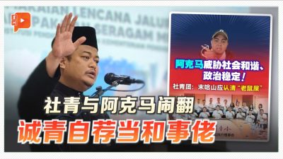 忧社青、巫青内耗 诚青自荐当和事佬
