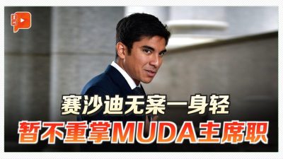 赛沙迪无案一身轻 暂不重掌MUDA主席职