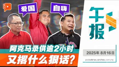 阿克马录供逾2小时 强调捍卫国旗无畏调查