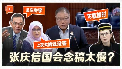 旅游部长张庆信念稿太慢？国会插曲引爆揶揄声