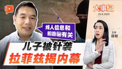 儿子遇袭有内幕？拉菲兹直接指名道姓