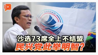 沙选全上不结盟 民兴党此举明智？