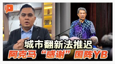 城市翻新法推迟 阿克马“感谢”国阵YB