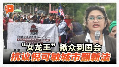“女龙王”揪众到国会 抗议倪可敏城市翻新法