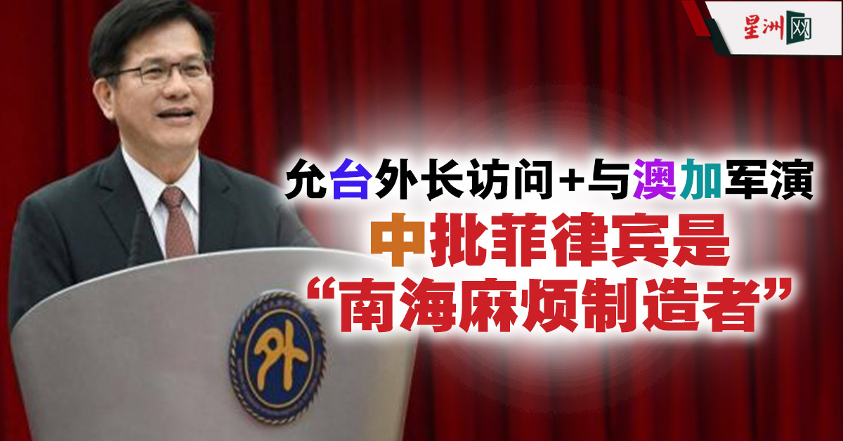 菲允台外长访问伙澳加军演京批“南海麻烦制造者”促停挑衅- 国际- 即时国际