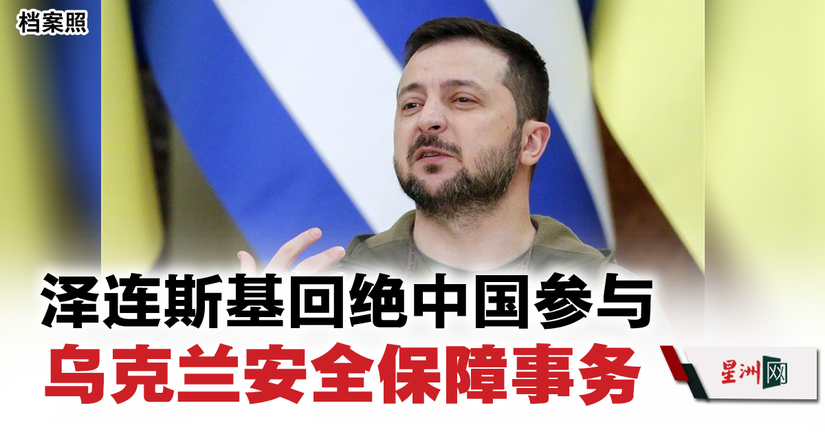 泽连斯基回绝中国参与乌克兰安全保障事务- 国际- 即时国际