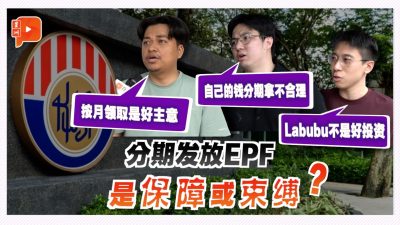 【百格街访】分期发放EPF是否是良策？听退休人士“经验谈”